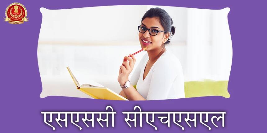 एसएससी सीएचएसएल 2020 (SSC CHSL 2020 in Hindi) - परीक्षा तिथियां (जारी), एडमिट कार्ड, सिलेबस, कट ऑफ