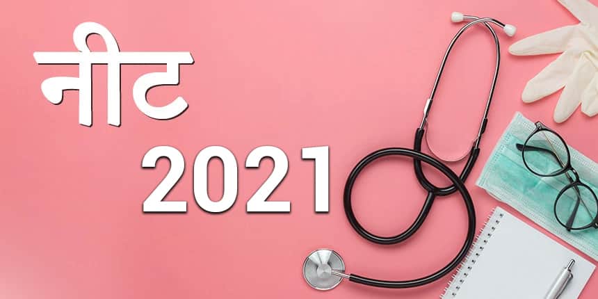 नीट 2021 - आवेदन पत्र, सिलेबस, परीक्षा तिथियां