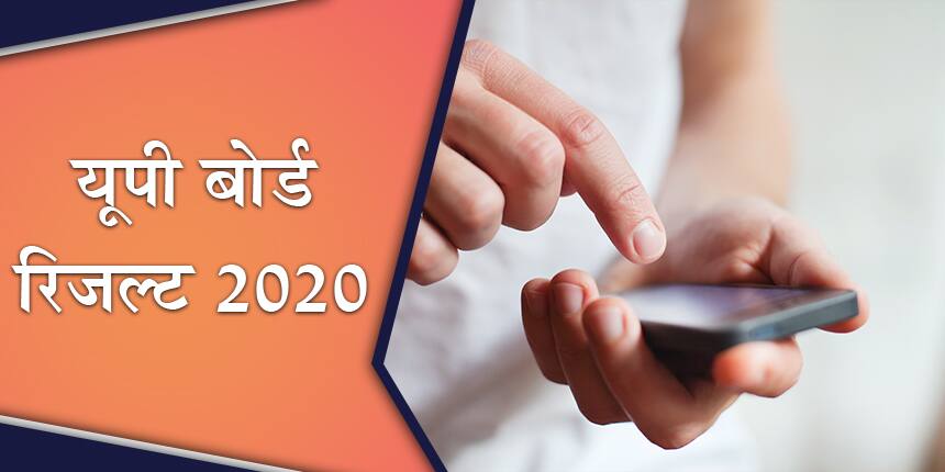 यूपी बोर्ड रिजल्ट 2020 (UP Board Result In Hindi)
