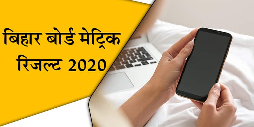 बिहार बोर्ड मैट्रिक रिजल्ट 2020 घोषित@ onlinebseb.in & biharboardonline.com (Bihar Board 10th Result In Hindi)