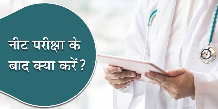 नीट 2020 के बाद क्या करें? (What after NEET in Hindi?)