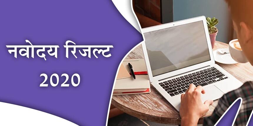 नवोदय रिजल्ट 2020 (जवाहर नवोदय विद्यालय) घोषणा कर दी है -Navodaya Result In Hindi