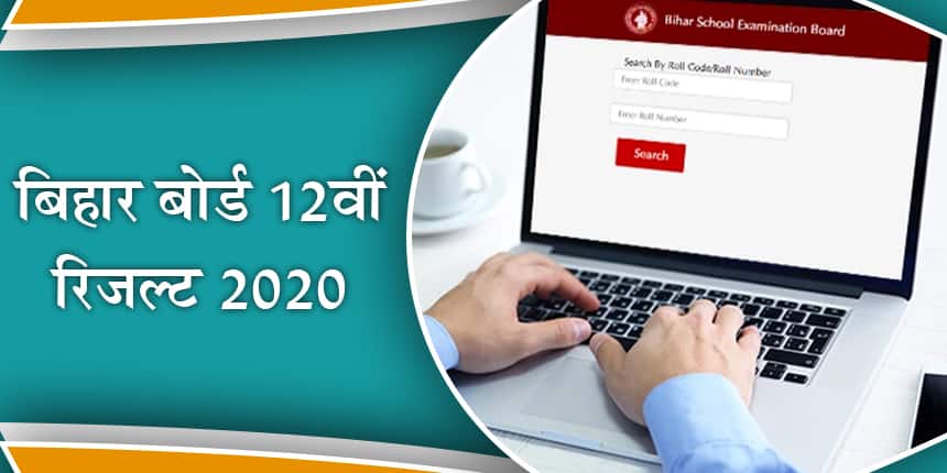 बिहार बोर्ड 12वीं रिजल्ट 2020 (Bihar Board 12th Result In Hindi)