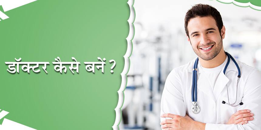 डॉक्टर कैसे बनें (How to become a doctor)