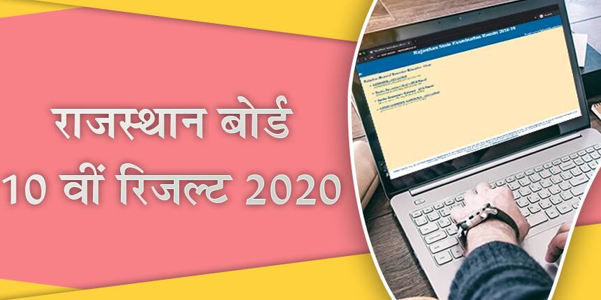 राजस्थान बोर्ड 10वीं रिजल्ट 2020 (Rajasthan Board 10th Result 2020 in Hindi)