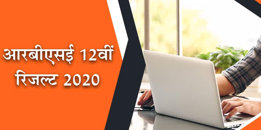 राजस्थान बोर्ड 12वीं रिजल्ट 2020 (RBSE 12th Result In Hindi)