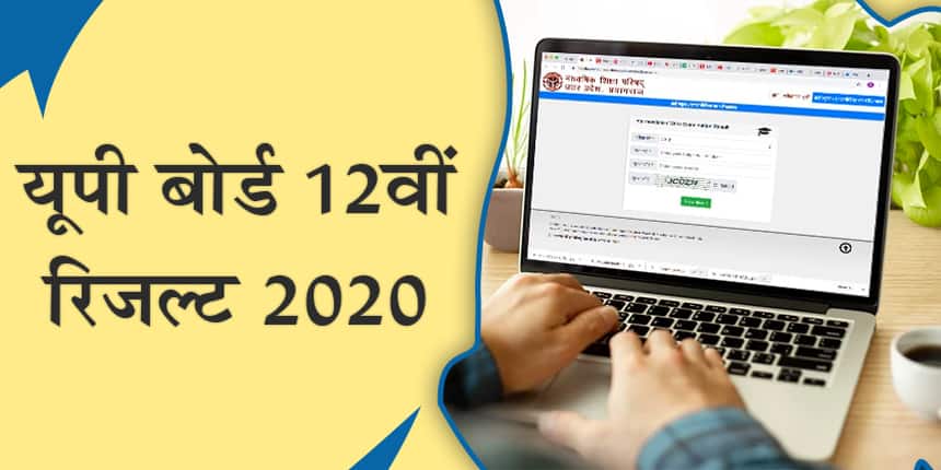 यूपी बोर्ड 12वीं रिजल्ट 2020 (UP Board 12th Result In Hindi)