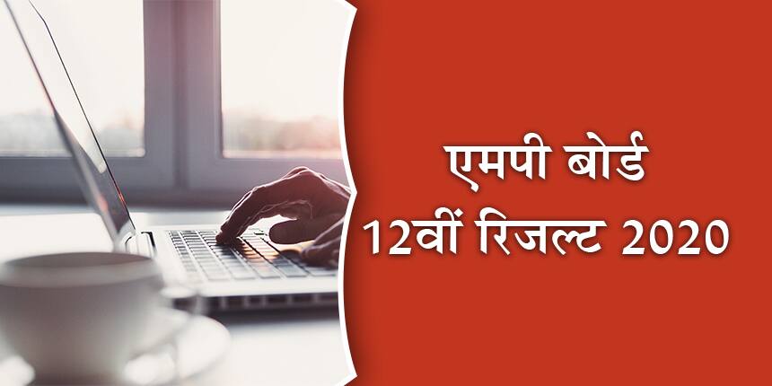 एमपी बोर्ड 12वीं रिजल्ट 2020 (MP Board 12th Result In Hindi)