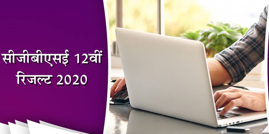 छत्तीसगढ़ बोर्ड 12वीं रिजल्ट 2020 (CGBSE 12th Result In Hindi)