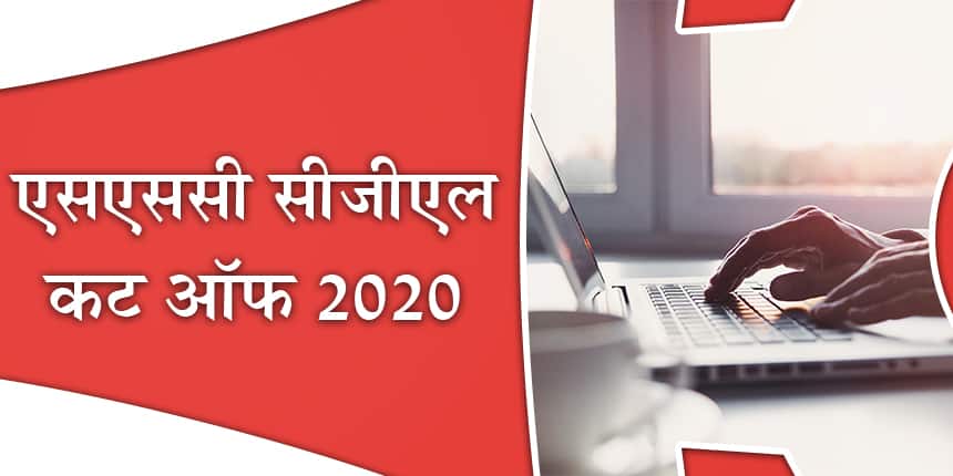 एसएससी सीजीएल कट ऑफ 2020 (SSC CGL Cut off 2020 in Hindi)