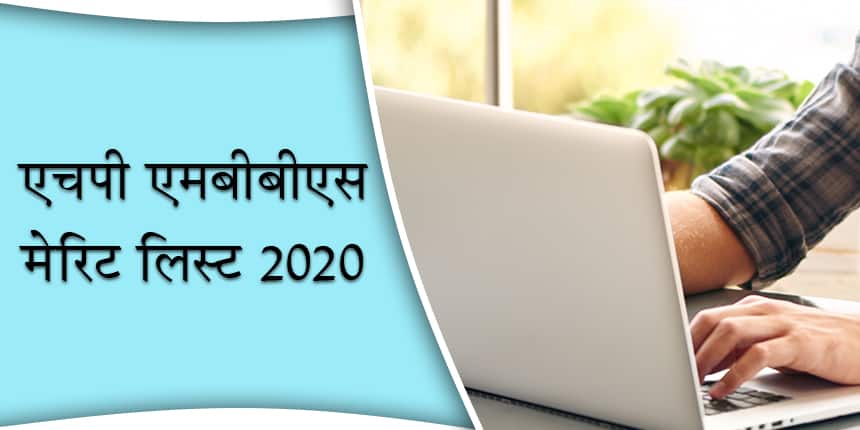 एचपी एमबीबीएस मेरिट लिस्ट 2020 (HP MBBS Merit List 2020 Hindi)