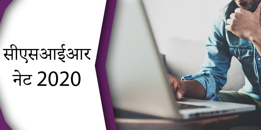 सीएसआईआर नेट 2021 (CSIR NET 2021 in Hindi) - आवेदन पत्र, पाठ्यक्रम, प्रवेश पत्र, परिणाम