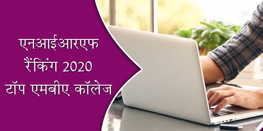 एनआईआरएफ एमबीए रैंकिंग: भारत में एनआईआरएफ मैनेजमेंट रैंकिंग 2020