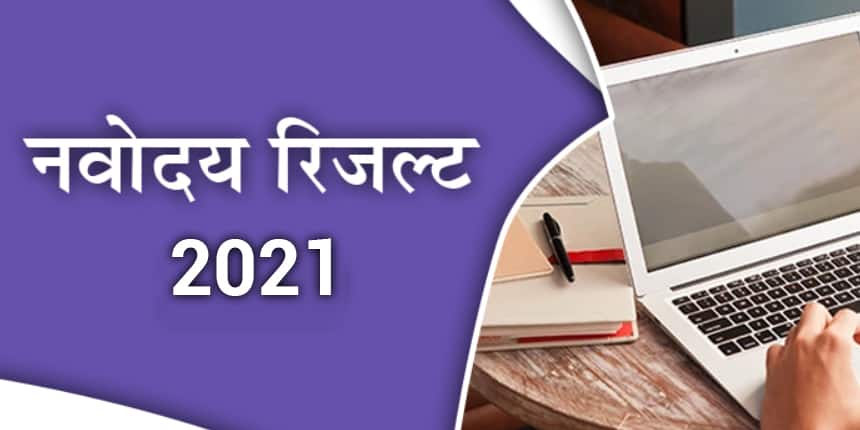 जवाहर नवोदय रिजल्ट 2021 (कक्षा 6 और 9) घोषित- जेएनवी परिणाम 2021@navodaya.gov.in