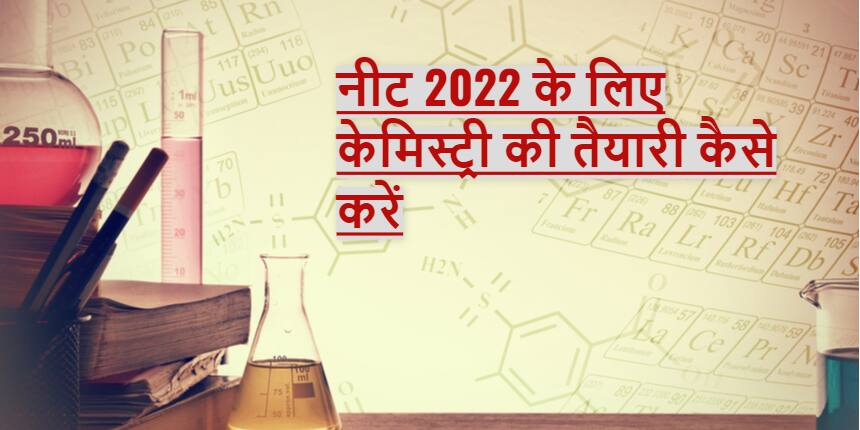 नीट 2022 के लिए केमिस्ट्री का अध्ययन कैसे करें - महत्वपूर्ण टॉपिक, पुस्तकें और तैयारी के सुझाव