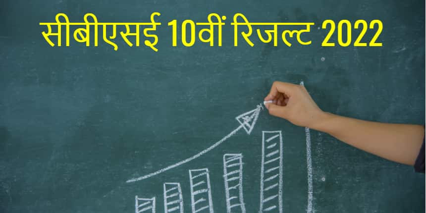 सीबीएसई 10वीं रिजल्ट 2022 (CBSE 10th Result 2022 Date) (जल्द) - सीबीएसई 10वीं टर्म 2 रिजल्ट चेक करें