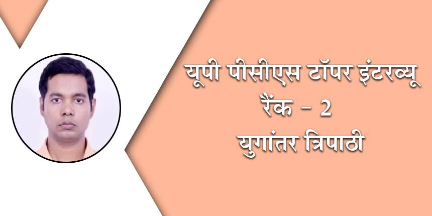 यूपीपीएससी पीसीएस 2019 टॉपर युगांतर त्रिपाठी - "उम्मीद का साथ कभी न छोड़ें, लक्ष्य पर ध्यान केंद्रित रखें"