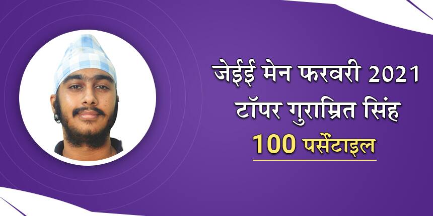 जेईई मेन 2021 टॉपर इंटरव्यू (JEE Main Topper Guramrit Singh Interview in Hindi) "हमेशा अपने शिक्षकों की सुनें"