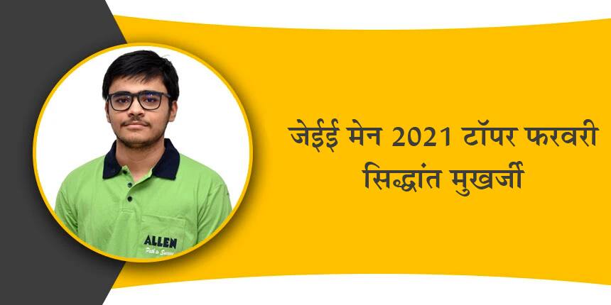 जेईई मेन फरवरी 2021 टॉपर इंटरव्यू: सिद्धांत मुखर्जी - “कॉन्सेप्ट्स की सही समझ होना बहुत जरूरी है”