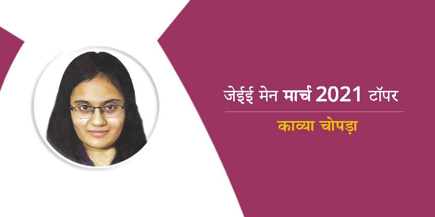 जेईई मेन 2021 मार्च टॉपर इंटरव्यू काव्या चोपड़ा (JEE Main 2021 Topper Interview Kavya Chopra)