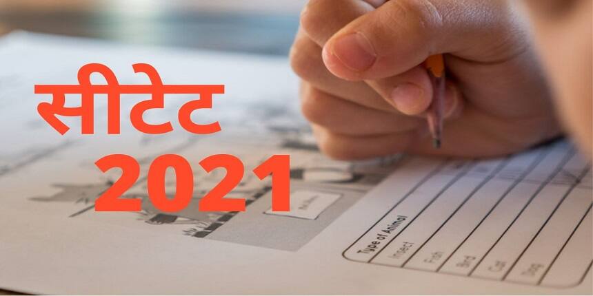 सीटेट 2021 (CTET 2021) - रिजल्ट (जारी), आंसर की (जारी), प्रश्न पत्र और रिस्पांस (जारी), सर्टिफिकेट