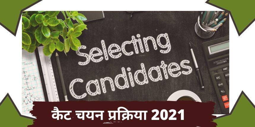 कैट चयन प्रक्रिया 2021 (CAT Selection Procedure 2021 in Hindi) - आईआईएम एडमिशन प्रोसेस और काउंसलिंग