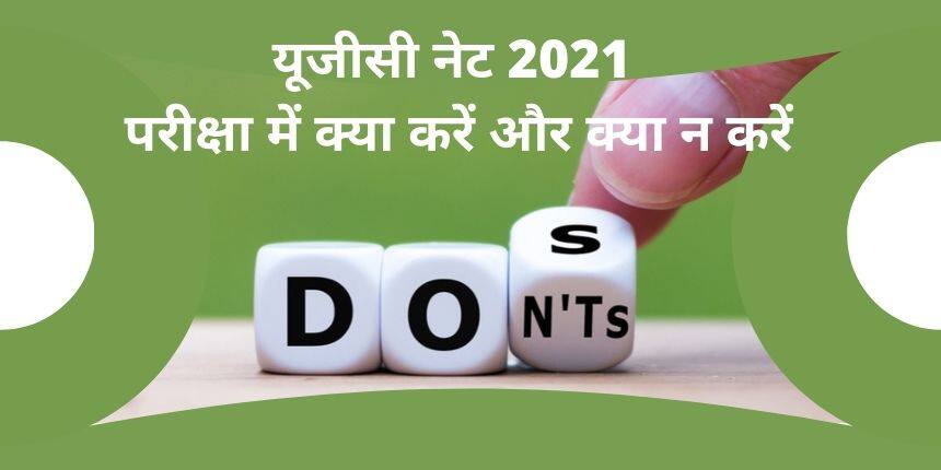 यूजीसी नेट 2021 परीक्षा में क्या करें और क्या न करें (Do’s and Don’ts of UGC NET 2021 Exam Hindi)