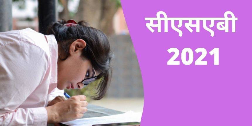सीएसएबी 2021 (CSAB 2021) - तिथियां, सीट आवंटन, पंजीकरण, शुल्क, दस्तावेज, पसंद भरना, रिपोर्टिंग, सीट मैट्रिक्स