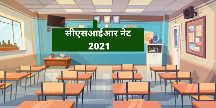 सीएसआईआर नेट 2022 (CSIR NET 2022 in Hindi) - आवेदन, स्कोर कार्ड, आंसर की, रिजल्ट, कट ऑफ
