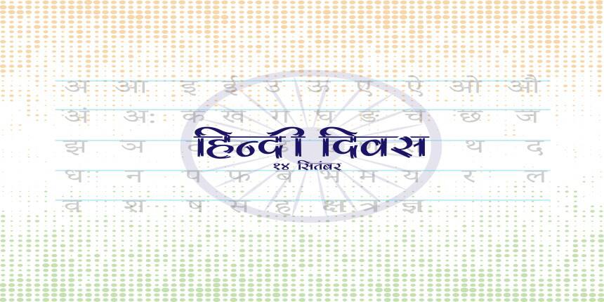 हिंदी दिवस पर कविता (Hindi Diwas Poem)