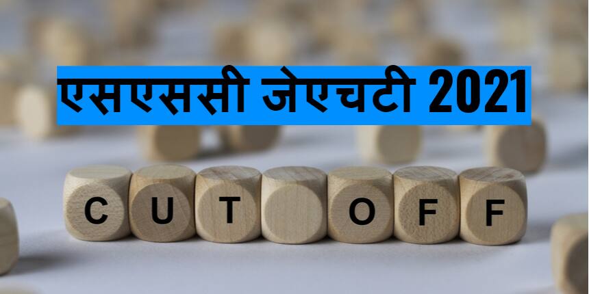 एसएससी जेएचटी कट ऑफ 2021 (SSC JHT Cut Off 2021) - पेपर 1 और 2