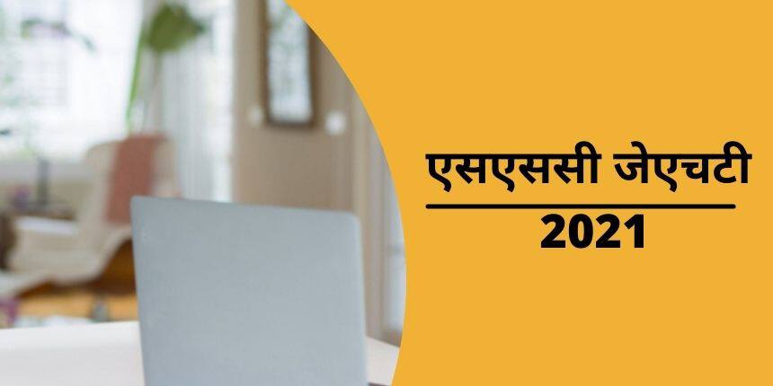 एसएससी जेएचटी 2021 (SSC JHT 2021) - परीक्षा तिथि, पंजीकरण, पाठ्यक्रम, पैटर्न, पात्रता, आवेदन प्रक्रिया