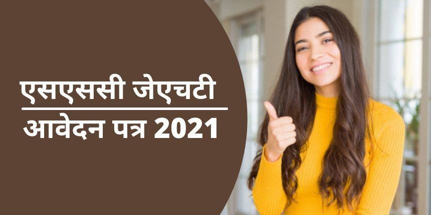 एसएससी जेएचटी आवेदन पत्र 2021 (SSC JHT Application Form 2021) - तिथि, पंजीकरण प्रक्रिया, शुल्क