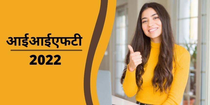 आईआईएफटी 2022 एमबीए (IIFT 2022 MBA in Hindi) - एडमिट कार्ड, एग्जाम डेट, पैटर्न, सिलेबस