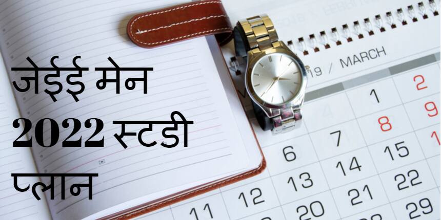 जेईई मेन 2022 के लिए अध्ययन योजना (Study plan for JEE Main 2022 - Know How to Prepare in Hindi)