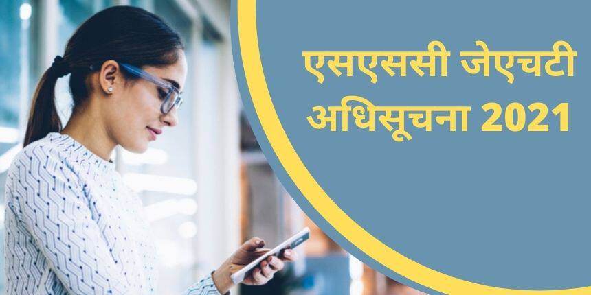 एसएससी जेएचटी अधिसूचना 2021 (SSC JHT Notification 2021) - परीक्षा तिथियां, रिक्तियों, चयन प्रक्रिया