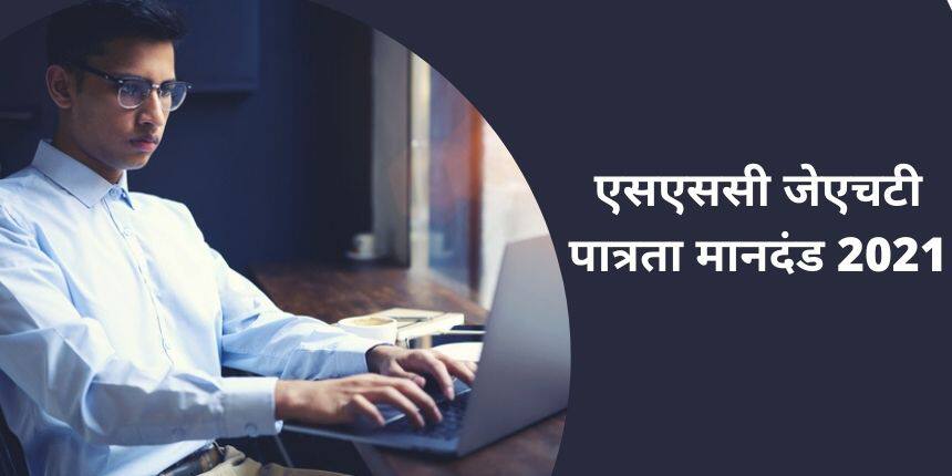 एसएससी जेएचटी पात्रता मानदंड 2021 (SSC JHT Eligibility Criteria 2021) - आयु, योग्यता