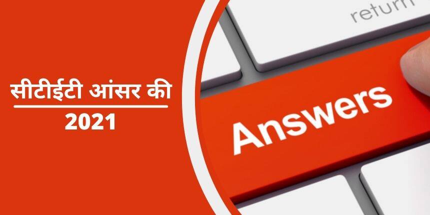 सीटेट आंसर की 2022 (CTET Answer Key 2022 in Hindi) - पेपर 1 और 2