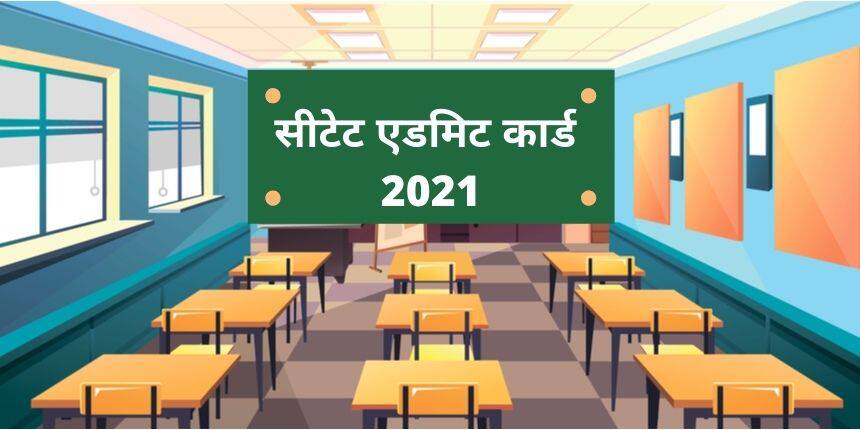 सीटीईटी एडमिट कार्ड 2021 (CTET Admit Card 2021) (जारी) - सीटेट एडमिट कार्ड डाउनलोड करें