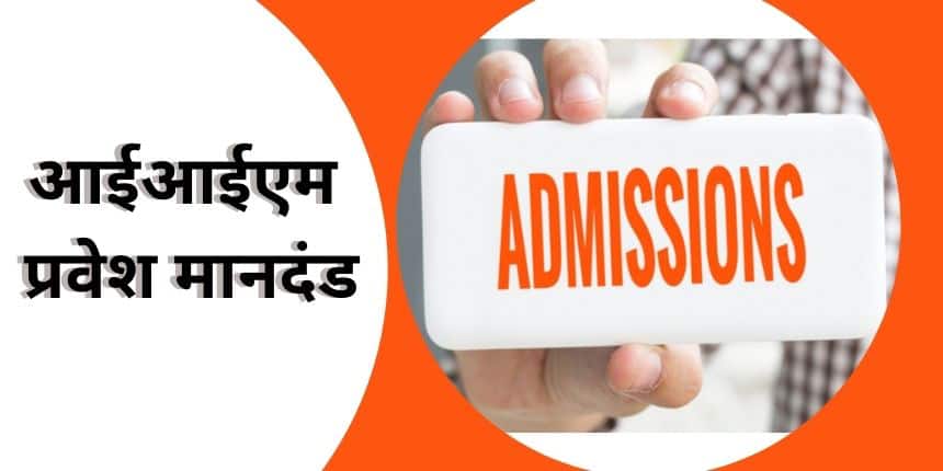 आईआईएम प्रवेश 2023(IIM Admission 2023): प्रक्रिया शुरू, मानदंड, चयन प्रक्रिया, शीर्ष कॉलेजों की सूची