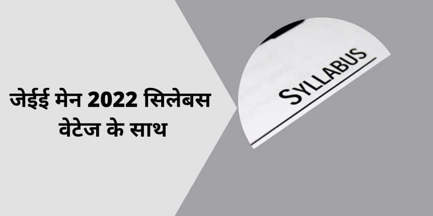 जेईई मेन 2022 सिलेबस वेटेज के साथ (JEE Main Syllabus with Weightage) - जानें फिजिक्स, केमिस्ट्री और मैथमेटिक्स