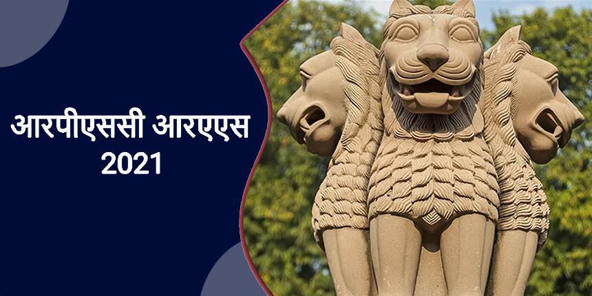आरपीएससी आरएएस 2021 (RPSC RAS 2021) - अधिसूचना (जारी), आवेदन (जारी), एडमिट कार्ड, सिलेबस, रिजल्ट