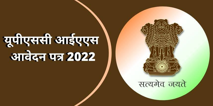 यूपीएससी आईएएस आवेदन पत्र 2022 (UPSC IAS Application Form 2022) - फार्म वापसी सुविधा समाप्त