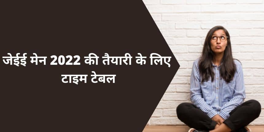 जेईई मेन 2022 की तैयारी के लिए टाइम टेबल (Time Table for JEE Main Preparation) - स्टडी रूटीन, टिप्स और ट्रिक्स