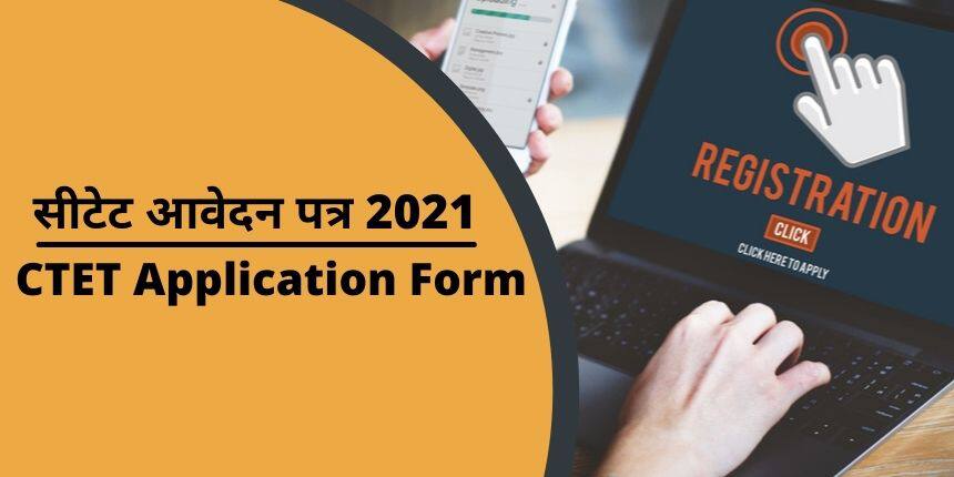 सीटेट आवेदन पत्र 2021 (CTET Application Form 2021) - तिथियां, आवेदन, शुल्क, पात्रता मानदंड