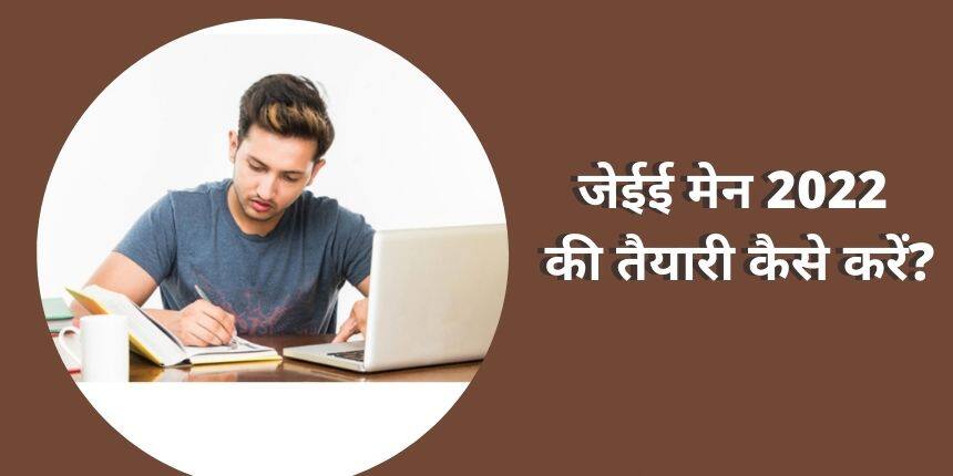 जेईई मेन 2022 की तैयारी कैसे करें? (How to Prepare for JEE Main 2022?) - जेईई क्रैक करने के लिए टिप्स और ट्रिक