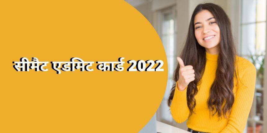 सीमैट एडमिट कार्ड 2022 (CMAT 2022 Admit Card) (आउट) - सीमैट हॉल टिकट डाउनलोड @cmat.nta.nic.in