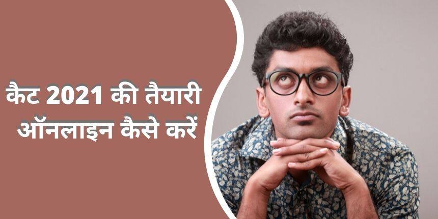 ऑनलाइन कैट 2021 की तैयारी (CAT Preparation 2021 Online) - बिना कोचिंग के कैट की तैयारी कैसे करें