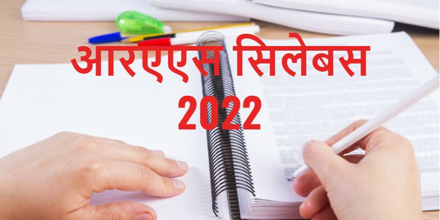 आरपीएससी आरएएस सिलेबस 2022 (RPSC RAS Syllabus 2022 Hindi) - प्रिलिम्स और मेन्स के लिए सब्जेक्ट वाइज सिलेबस
