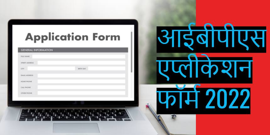 आईबीपीएस पीओ एप्लीकेशन फॉर्म 2022 (IBPS PO Application Form 2022) - ऑनलाइन आवेदन करें @ibps.in